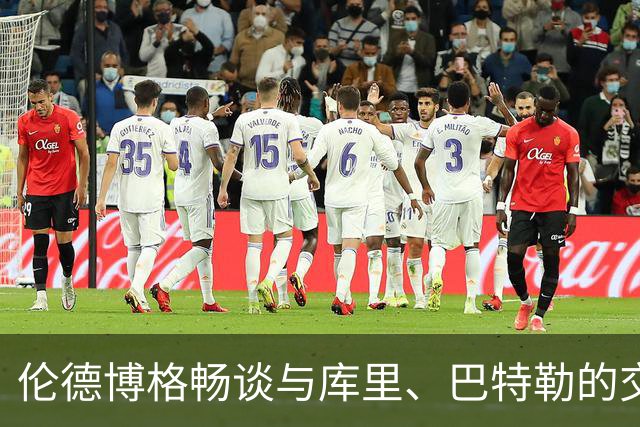 伦德博格畅谈与库里、巴特勒的交流与求教