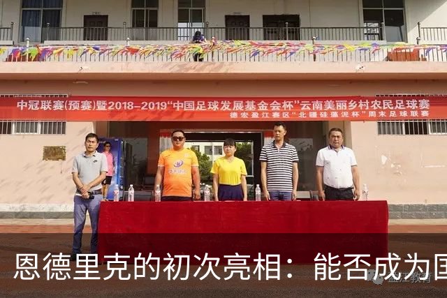 恩德里克的初次亮相：能否成为国家德比的首发选择？