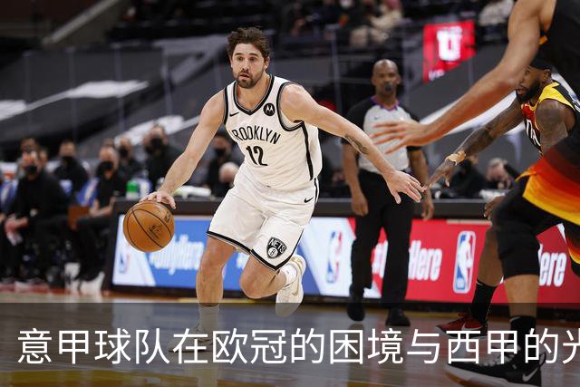 意甲球队在欧冠的困境与西甲的光辉崛起