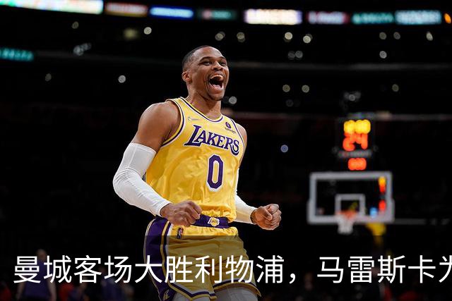 曼城客场大胜利物浦，马雷斯卡为球迷发声力挺