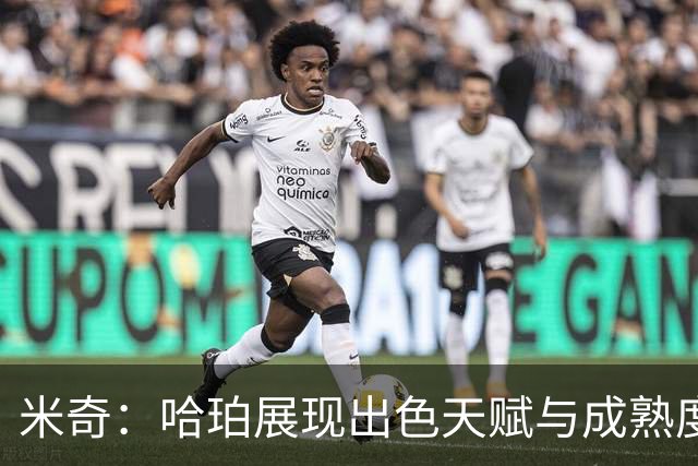 米奇：哈珀展现出色天赋与成熟度，逐渐培养良好习惯