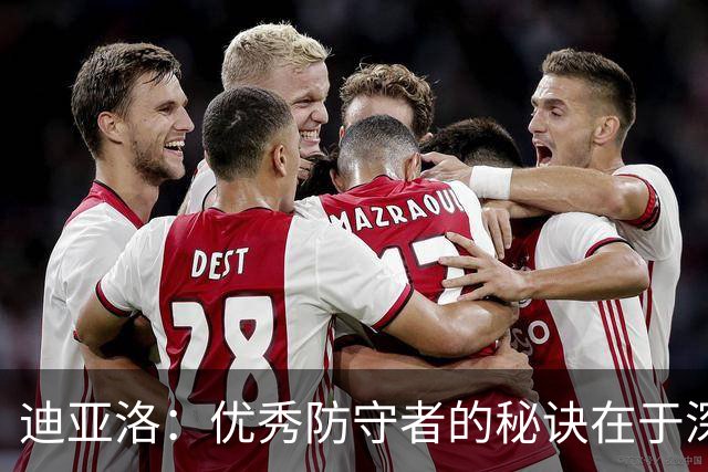 迪亚洛：优秀防守者的秘诀在于深入研究球探分析