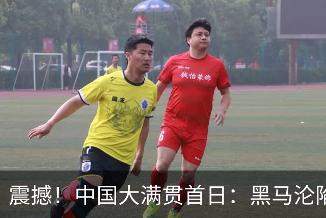震撼！中国大满贯首日：黑马沦陷，老将归来强势反击