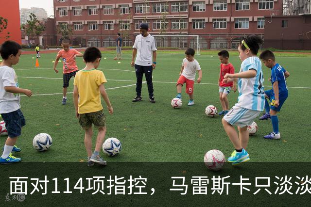 面对114项指控，马雷斯卡只淡淡回应：我不在乎